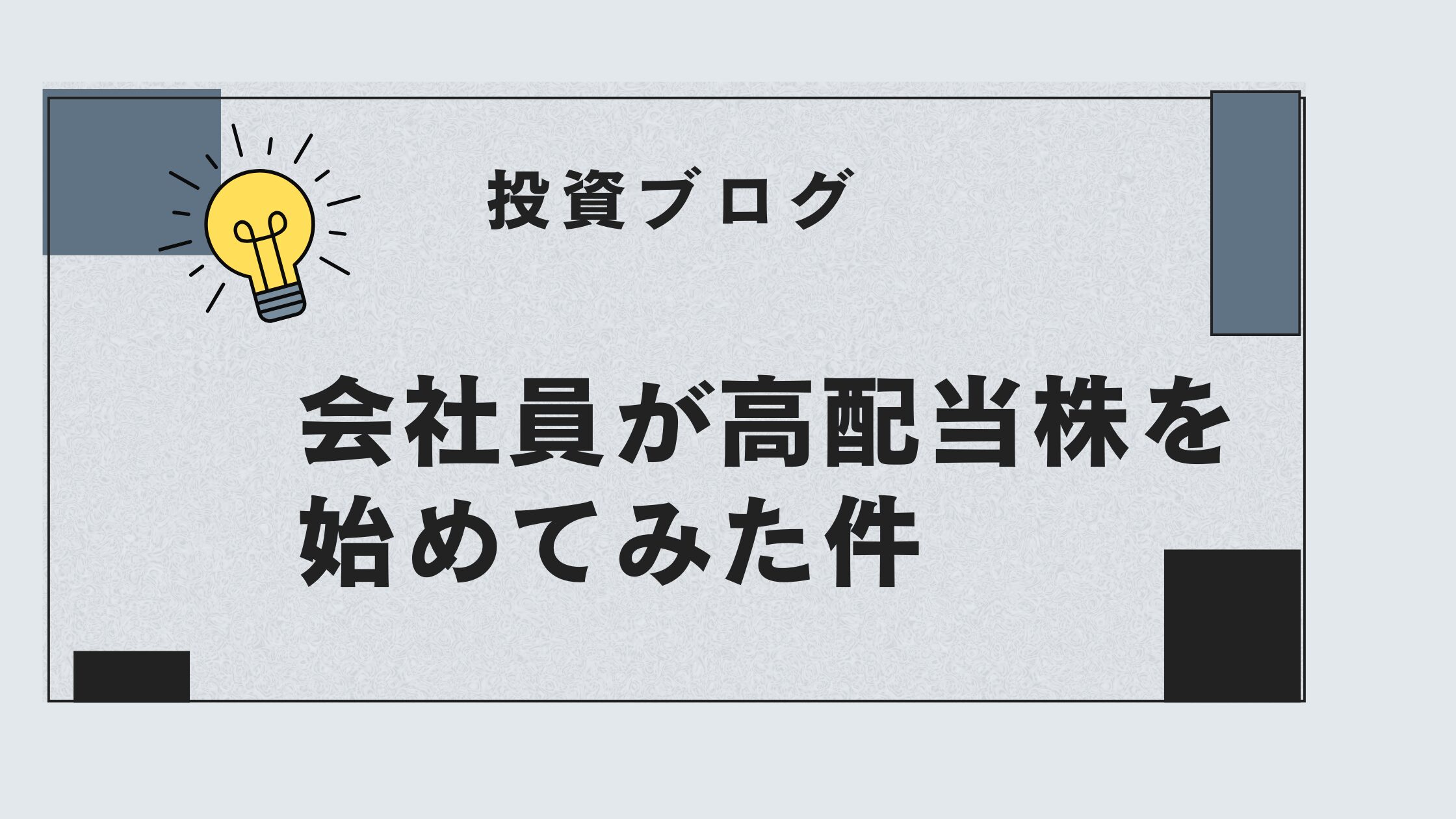 投資ブログ記事集｜会社員が高配当株投資を始めてみた