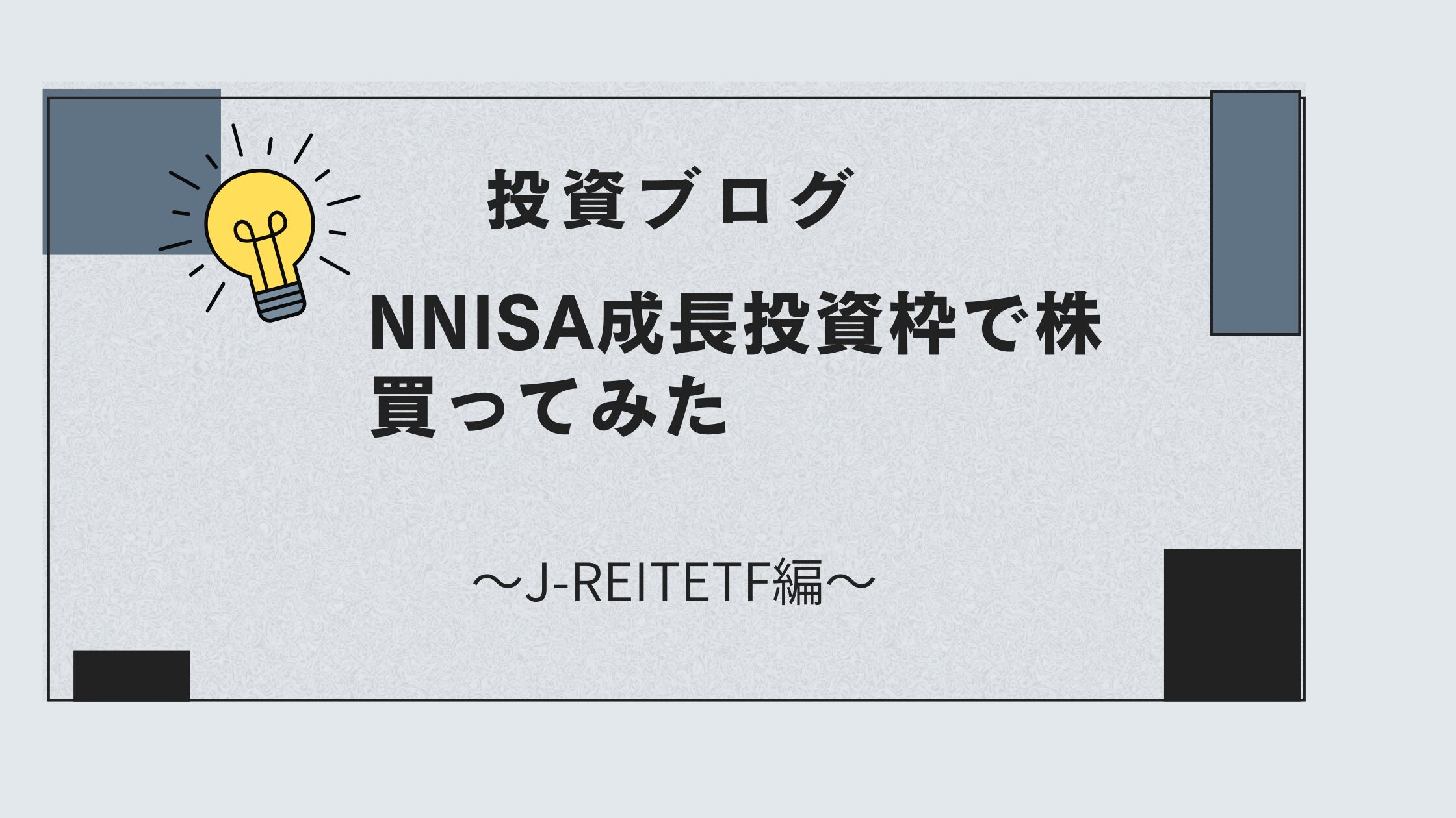 【投資初心者】NISA成長投資枠で株を買ってみた〜J-REIT ETF編