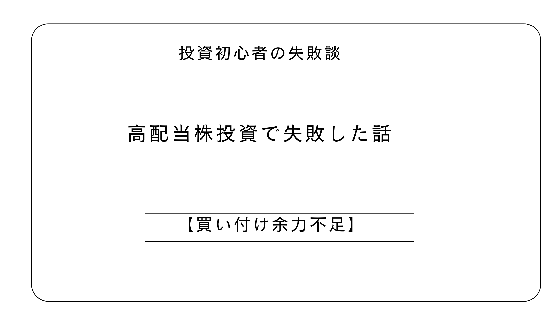 高配当株投資で失敗した話【買い付け余力不足】