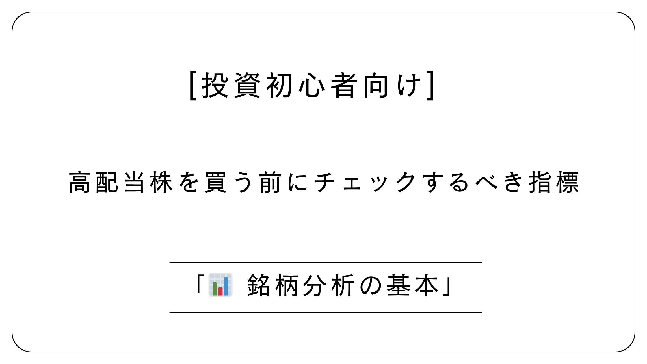 高配当株を買う前にチェックすべき指標【投資初心者向け】
