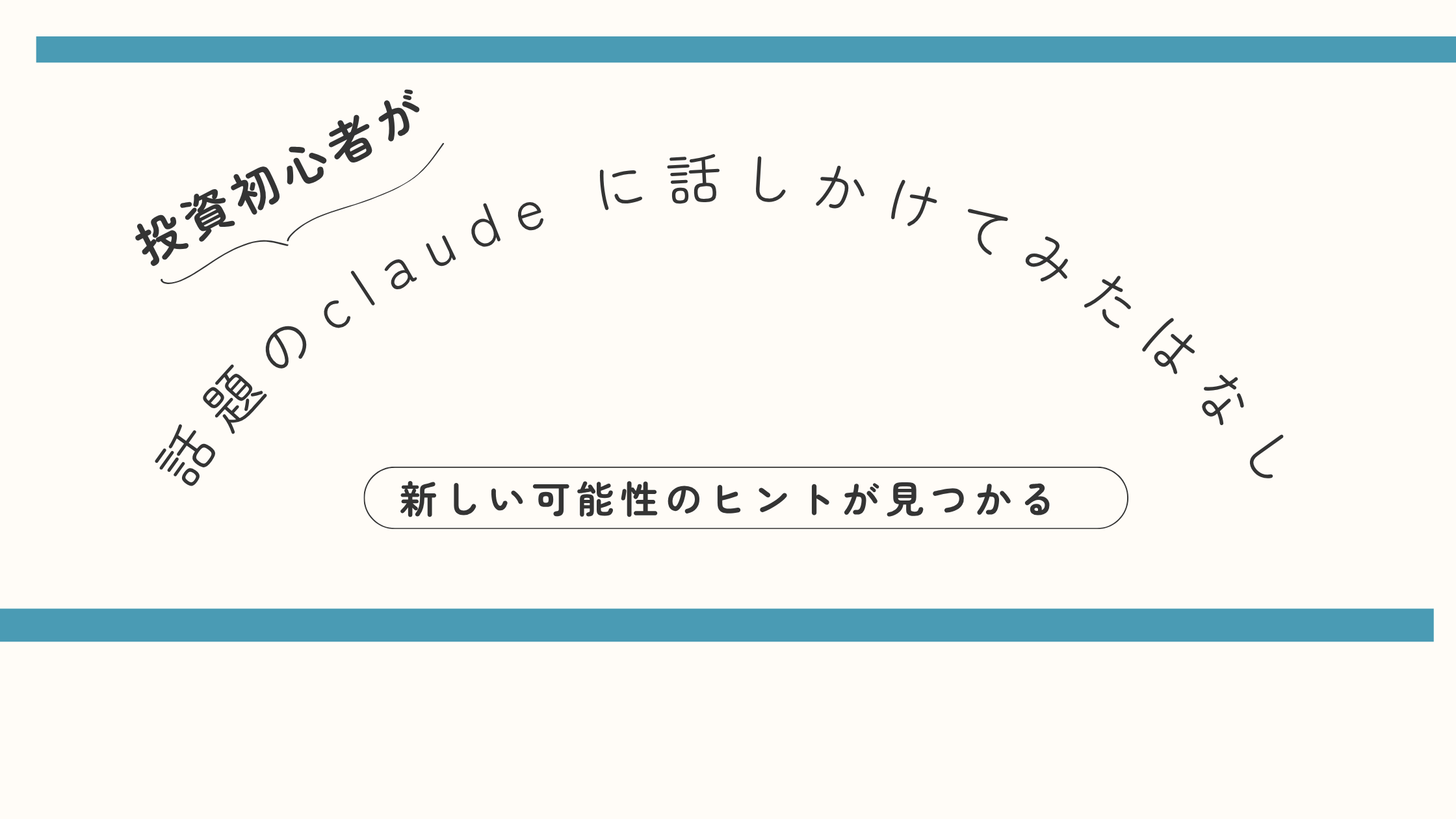 話題のclaudeに試しに聞いてみた話