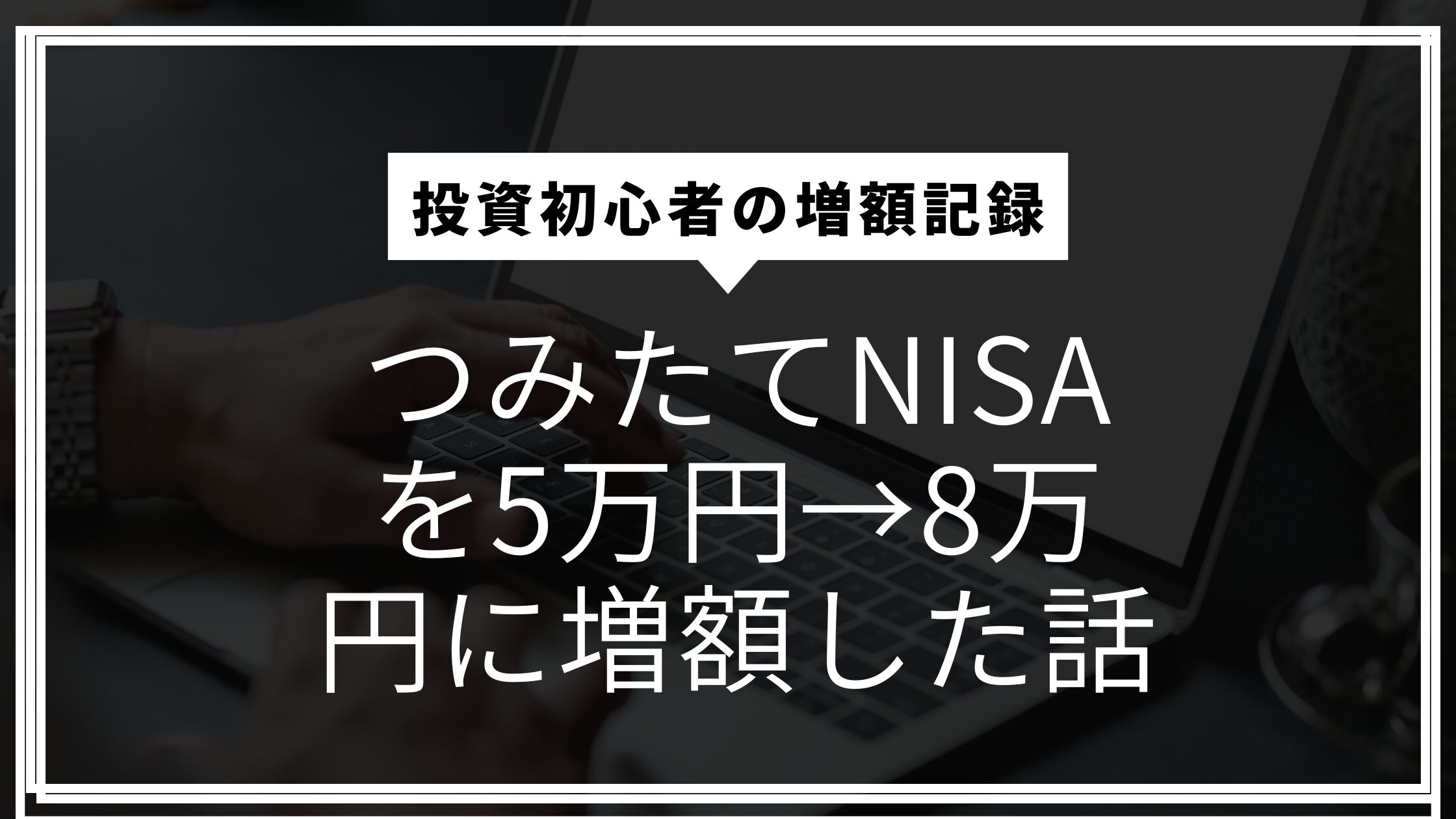 つみたてNISAを5万円→8万円に増額した話【老後の資産形成】