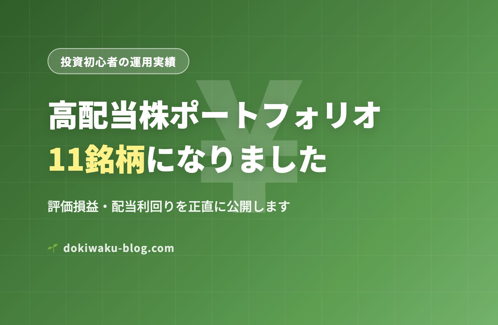 [投資初心者]成るか?配当利回り４％！