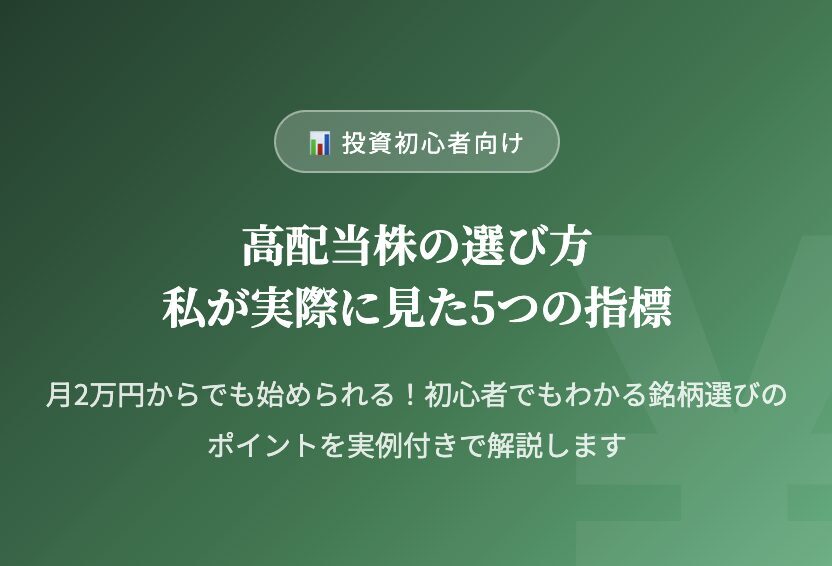 高配当株の選び方私が実際に見た5つの指標 [ 投資初心者向け]