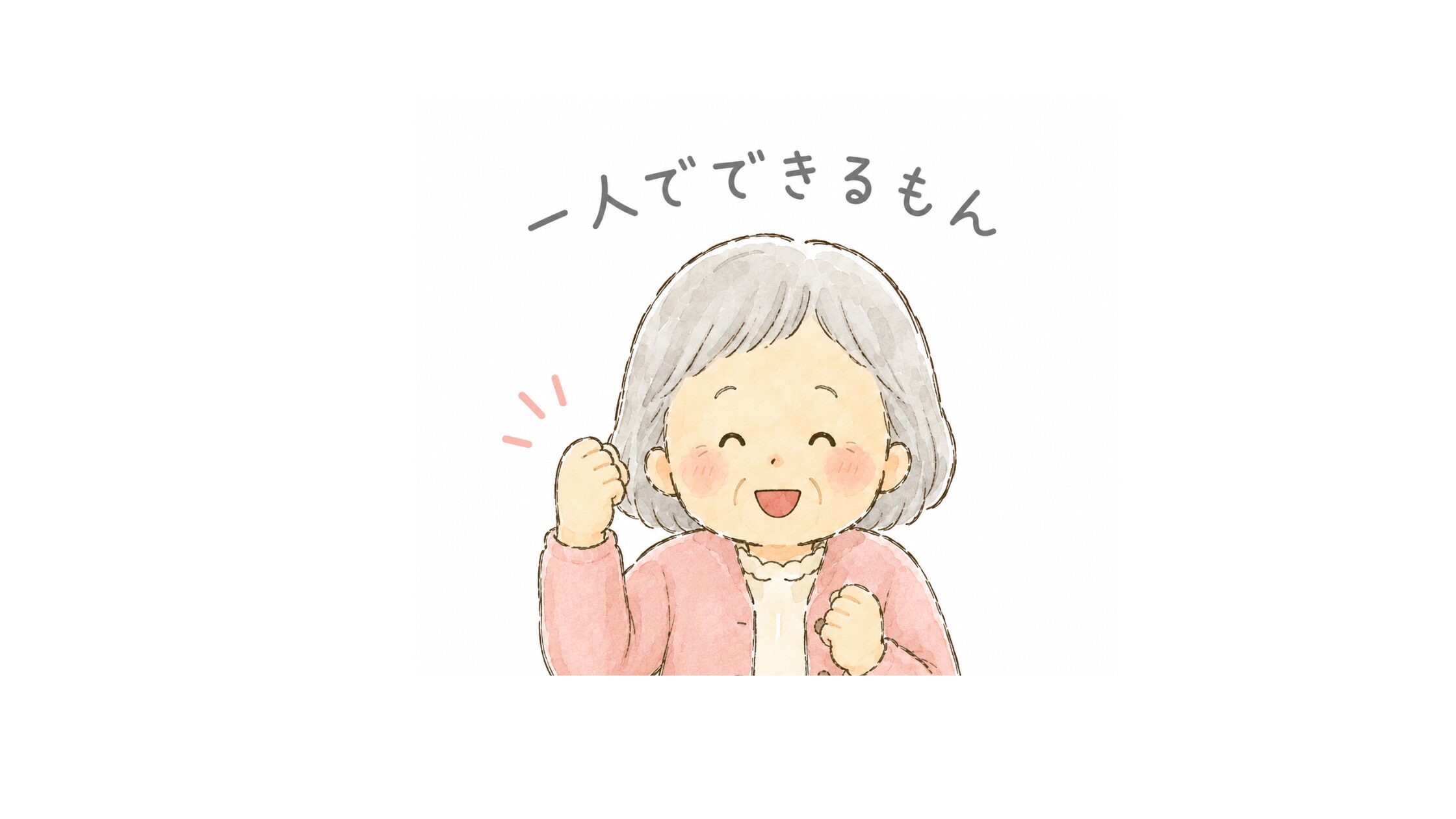 日々是好日⑥〜要介護３となりました〜