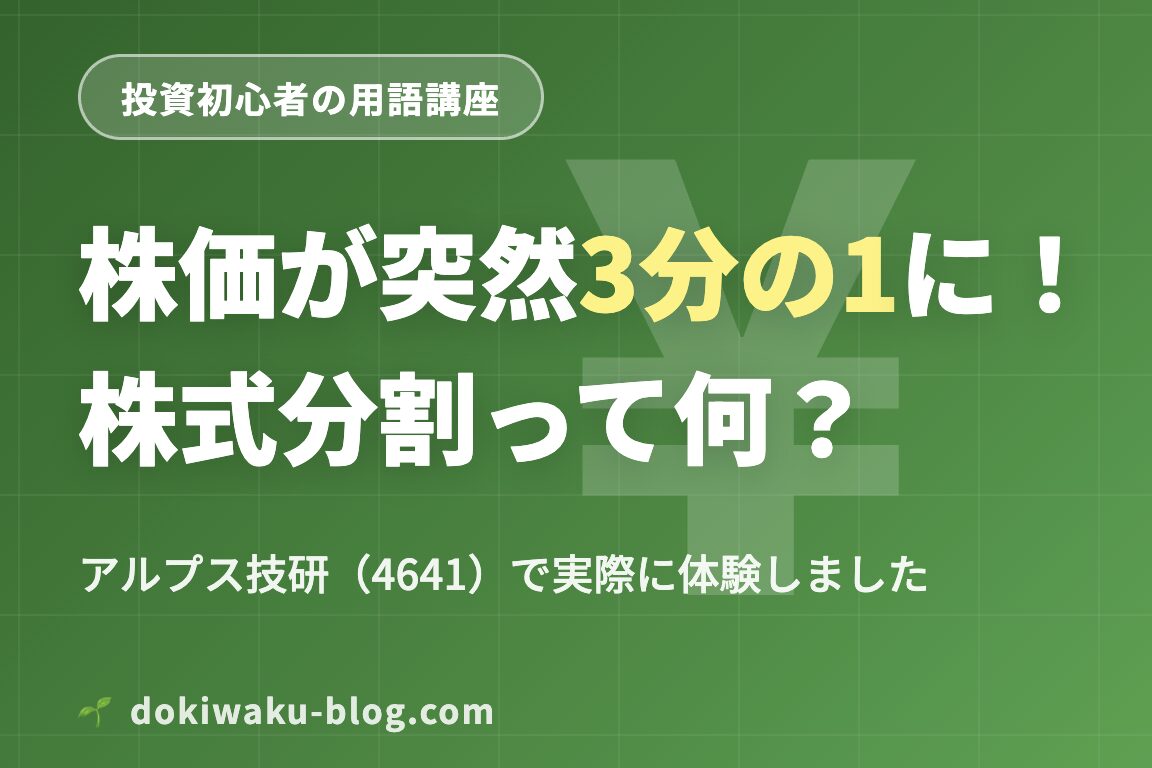 株価が突然3分の1に！株式分割を体験した話