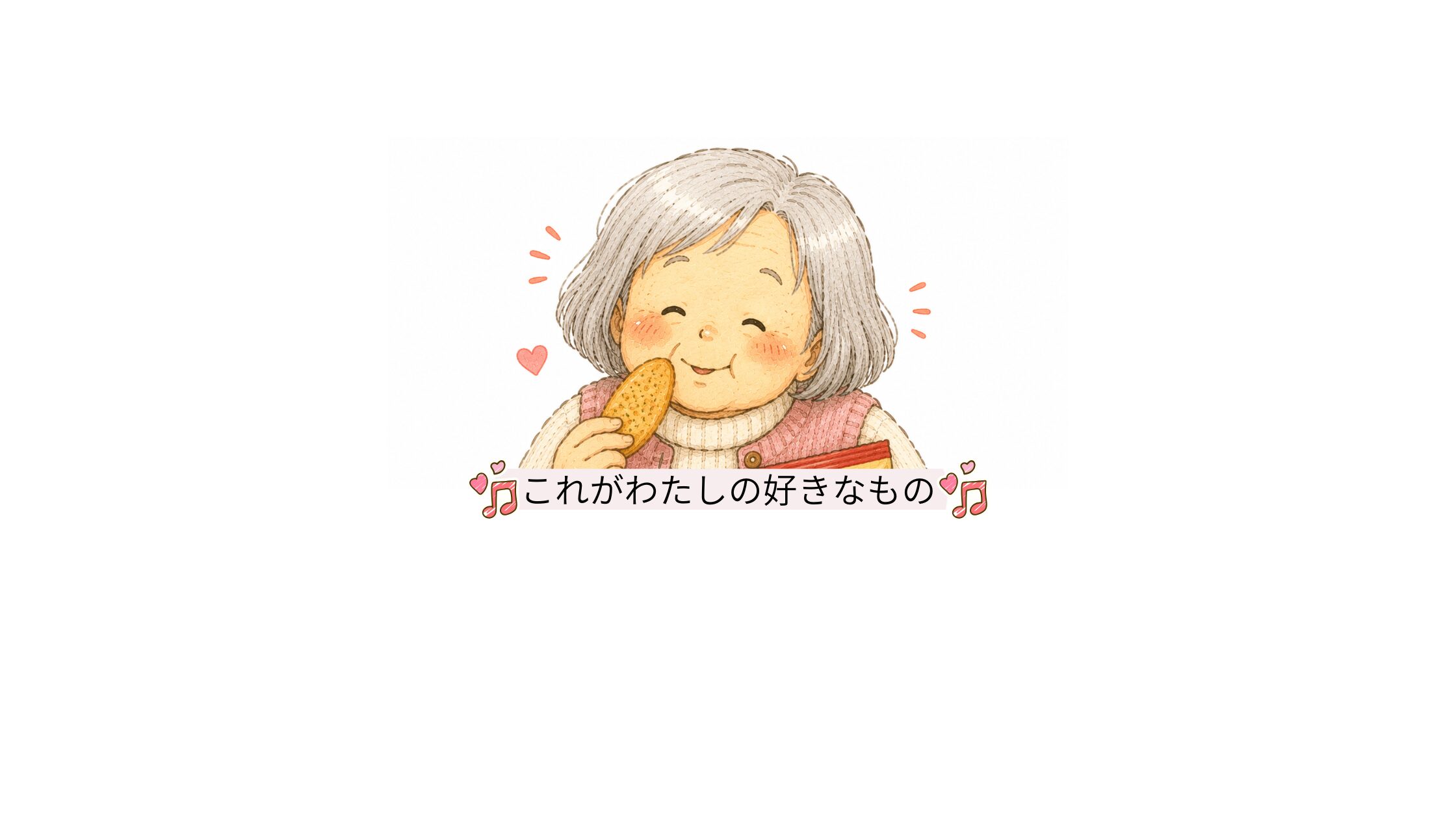 日日是好日⑨〜推し活〜